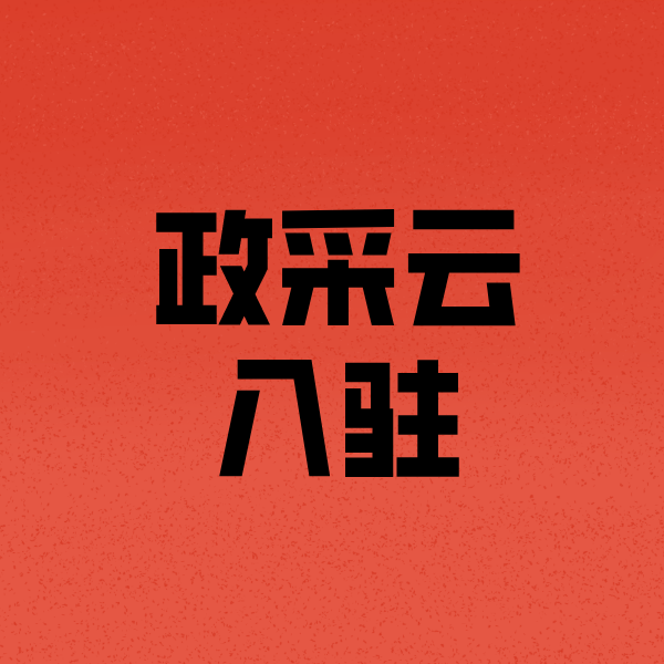 韶关政采云注册