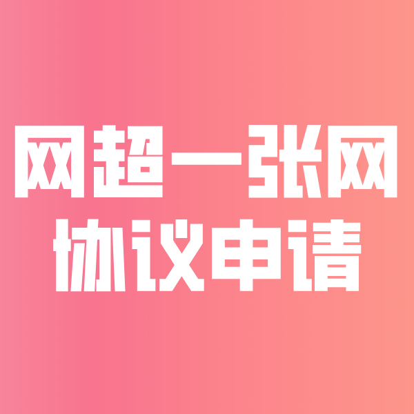 韶关网超一张网协议申请