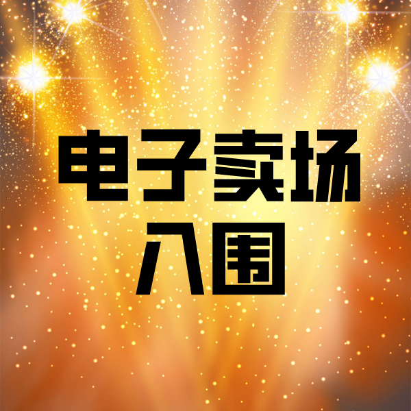 韶关电子卖场入围