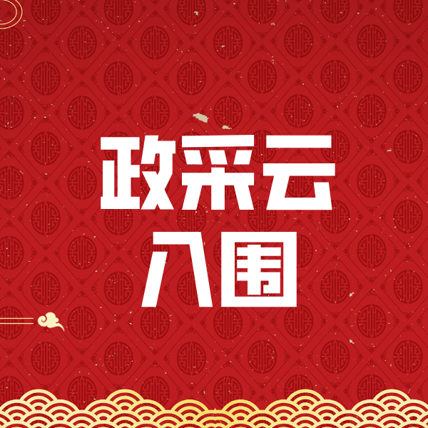 韶关政采云入围