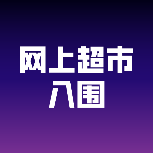 韶关政采云网上超市入围