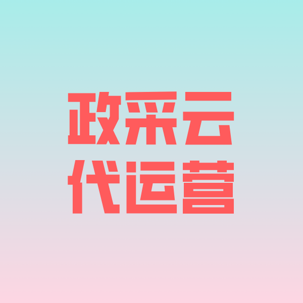 韶关政采云代运营