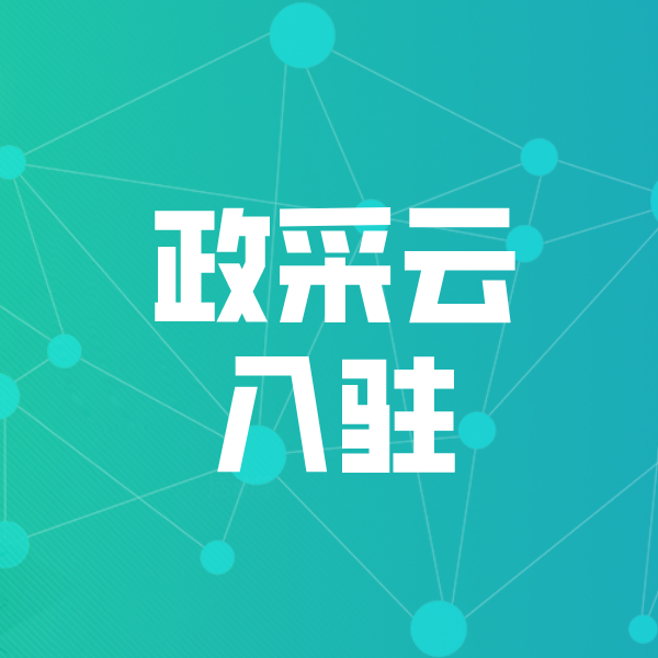 韶关政采云入驻